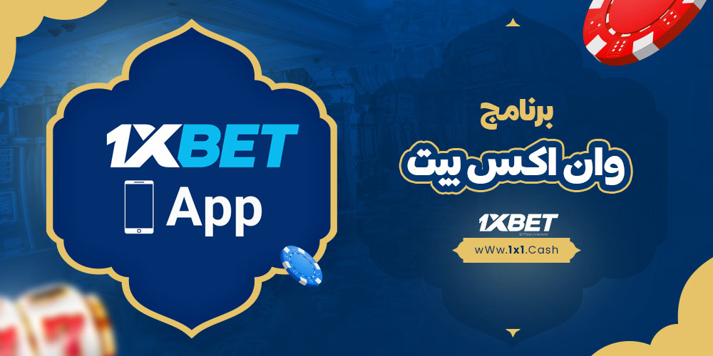 برنامج وان اكس بيت