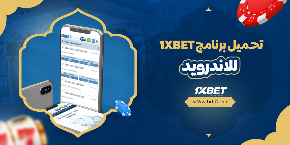 الرهان التراكمي 1xbet