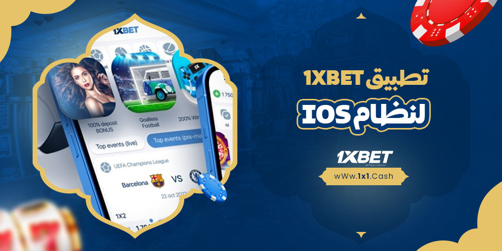 تطبيق 1xbet لنظام iOS