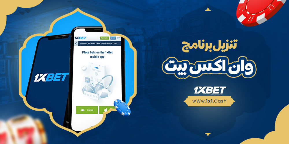 تنزيل 1xbet