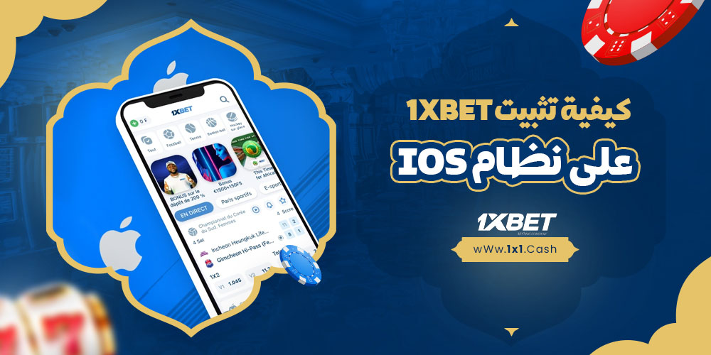 كيفية تثبيت 1xbet على نظام iOS