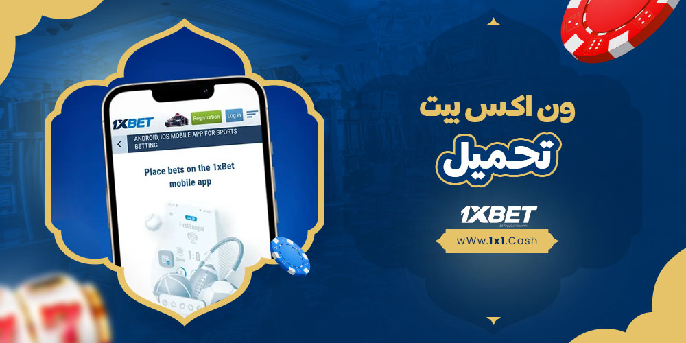 تنزيل 1xbet