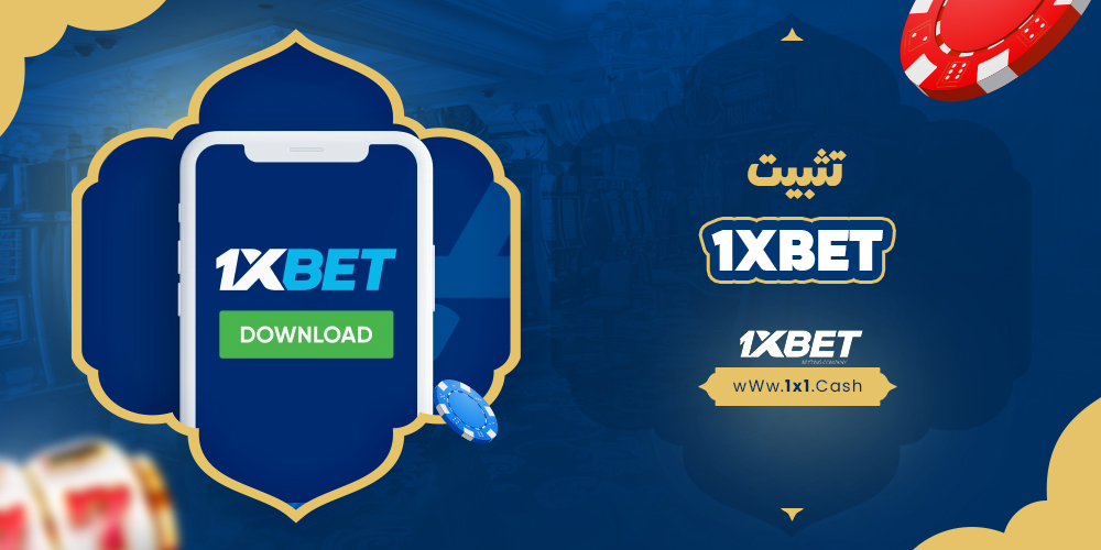 تثبيت 1xbet
