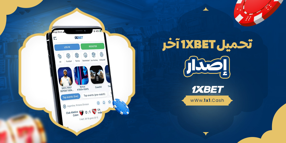 تحميل 1xbet آخر إصدار