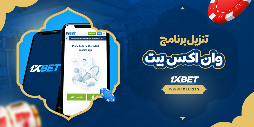تنزيل برنامج وان اكس بيت